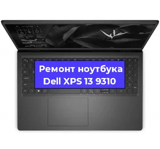 Ремонт ноутбука Dell XPS 13 9310 в Екатеринбурге